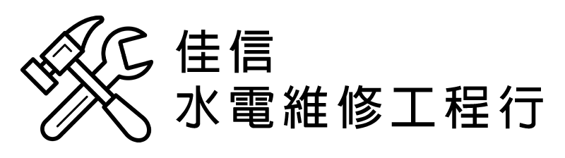 竹南佳信水電維修工程行｜頭份裝潢配線,竹南室內設計,竹南水塔清洗