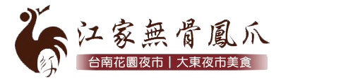 江家無骨鳳爪