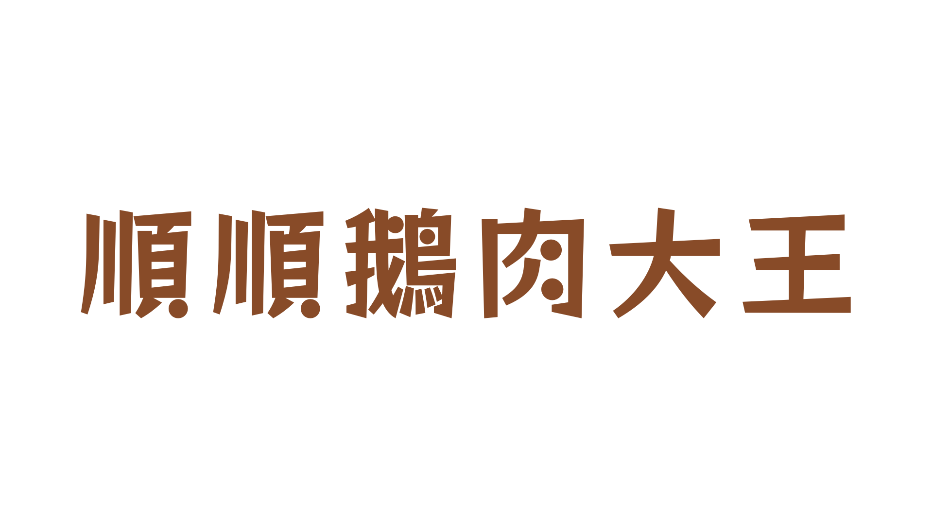順順鵝肉大王