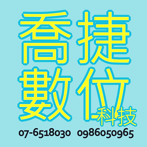 喬捷數位電器｜高雄監視器防盜系統｜電腦維修組裝推薦