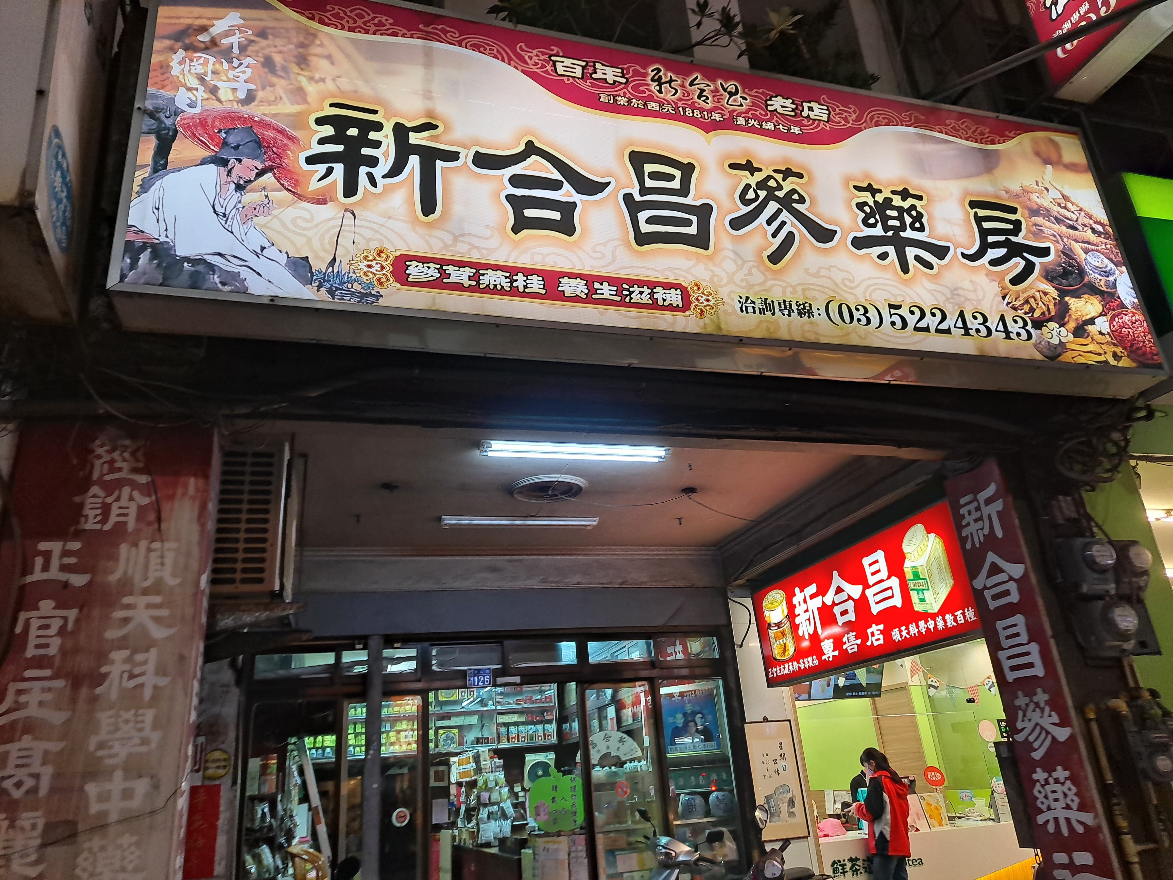 新合昌蔘藥行