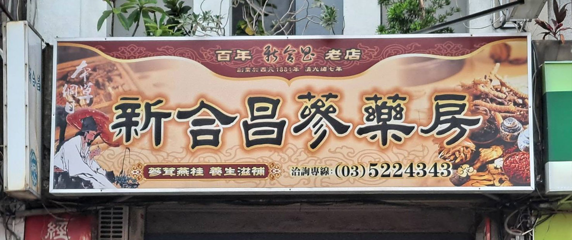 新合昌蔘藥行