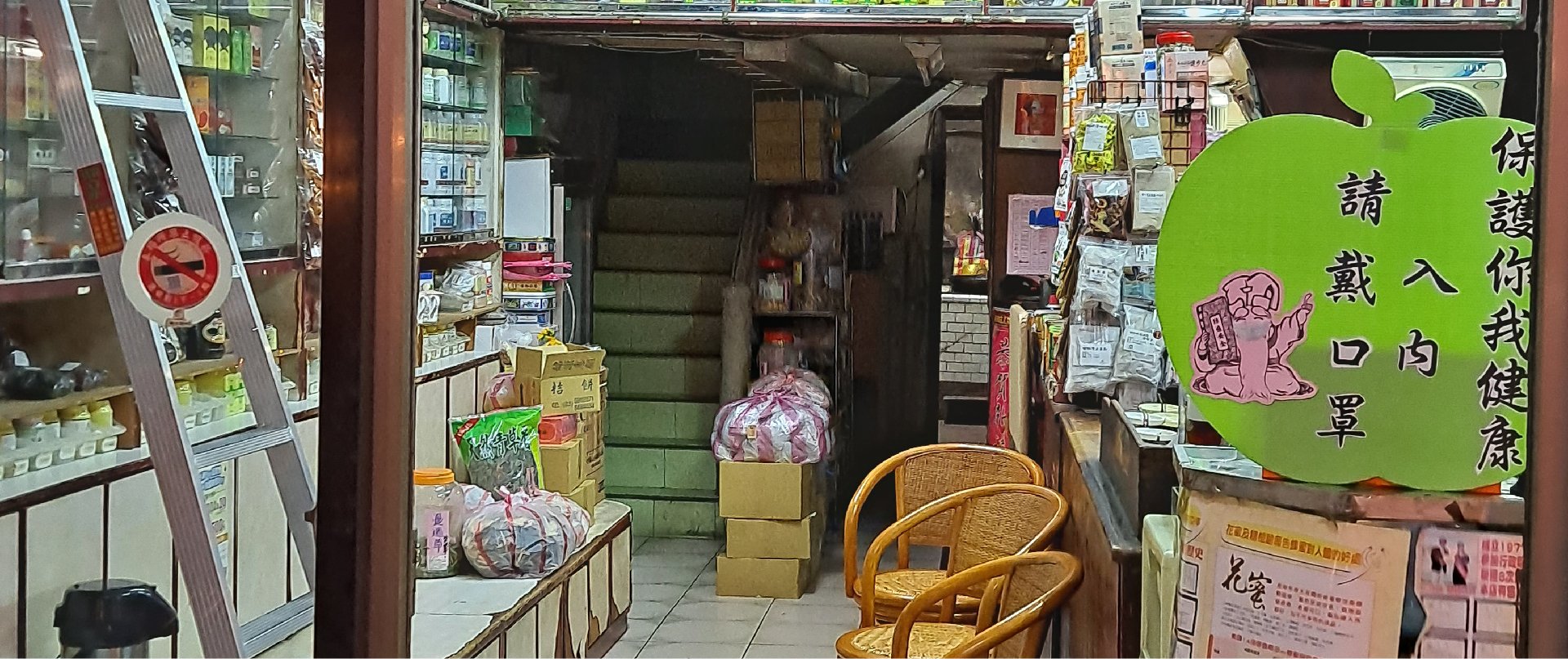 新合昌蔘藥行