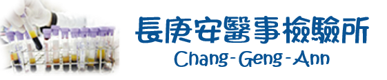 長庚安醫事檢驗所 