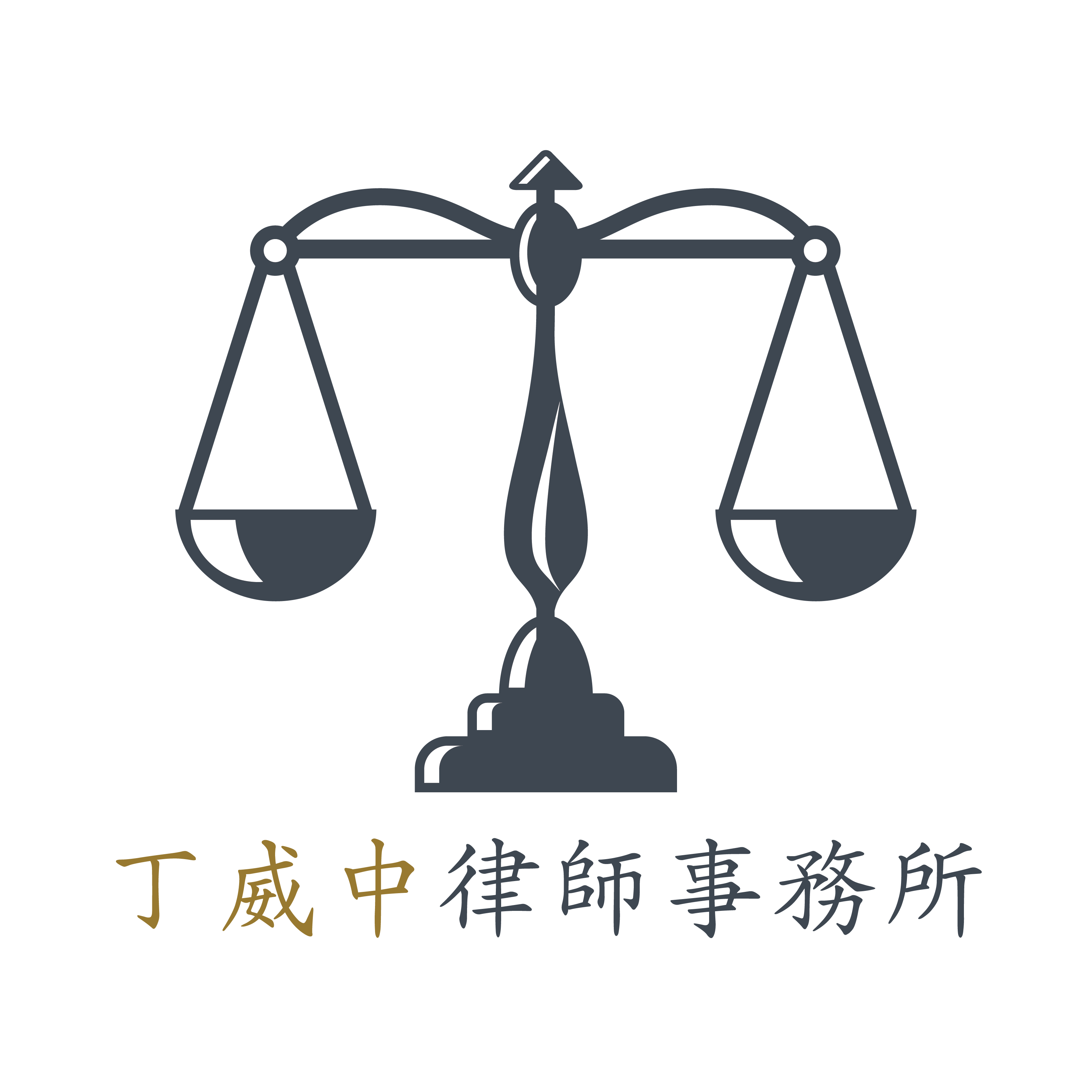 台中專業律師事務所 丁威中律師｜企業法律顧問，免費法律諮詢