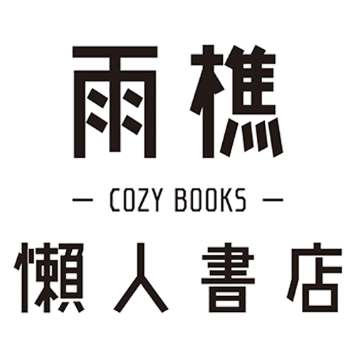 雨樵懶人書店