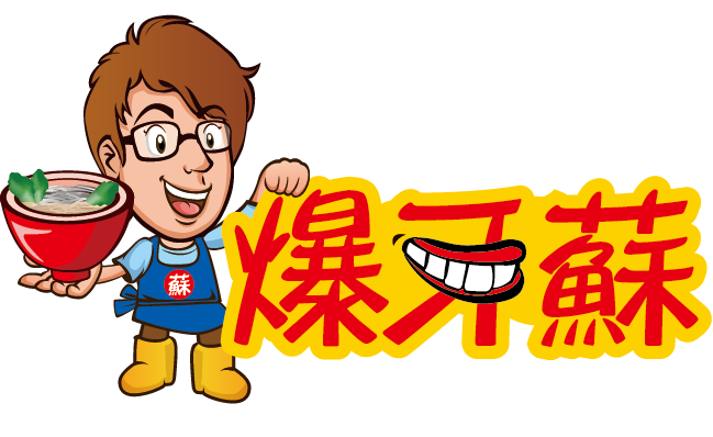 爆牙蘇黑醬麵 | 桃園龜山黑醬麵,桃園龜山必吃美食