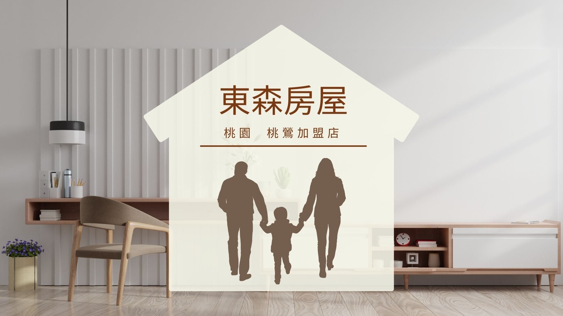 東森房屋桃園桃鶯加盟店