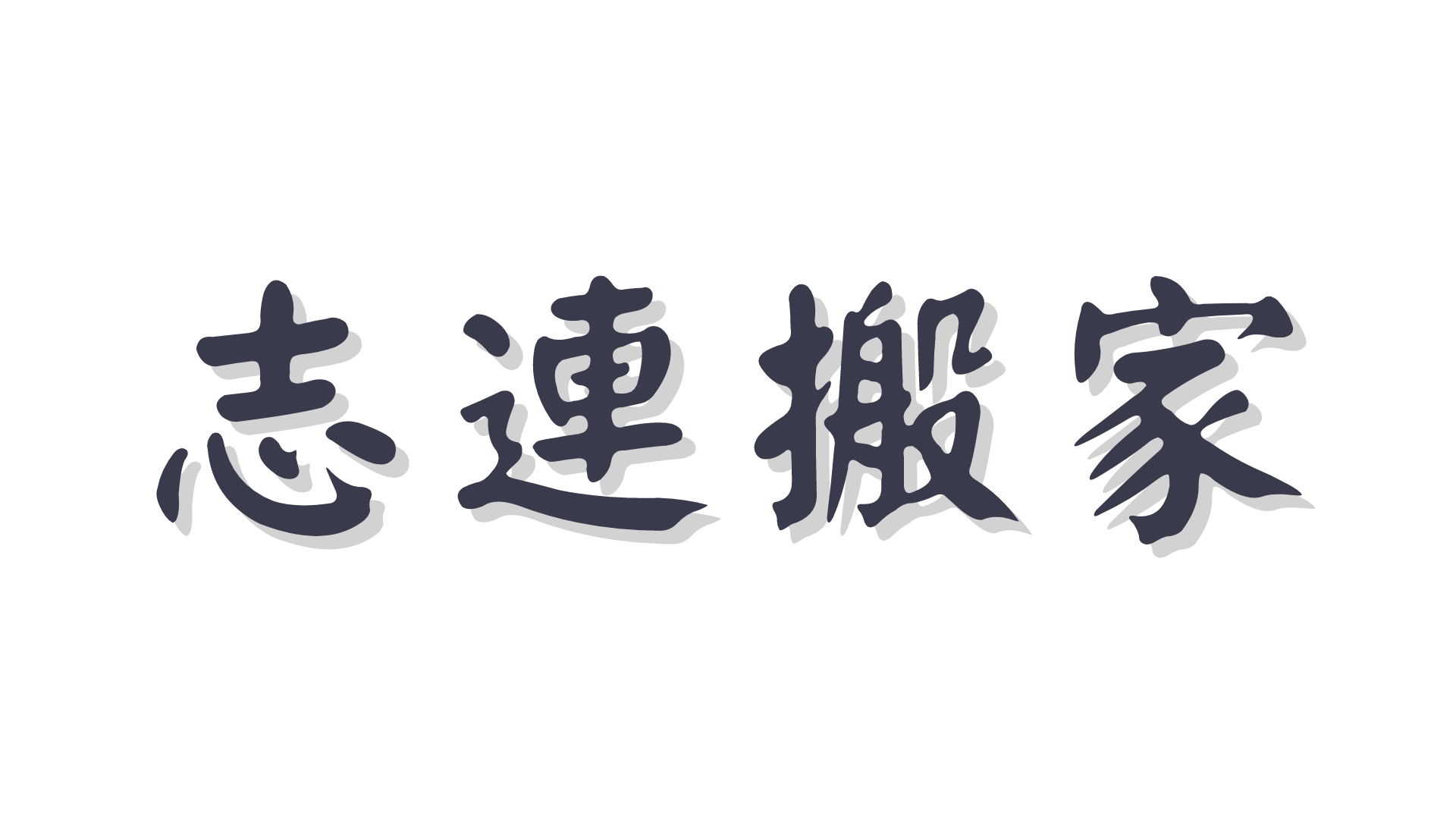 志連搬家