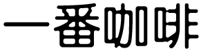 一番咖啡