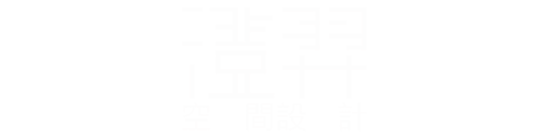 澄羿空間設計logo