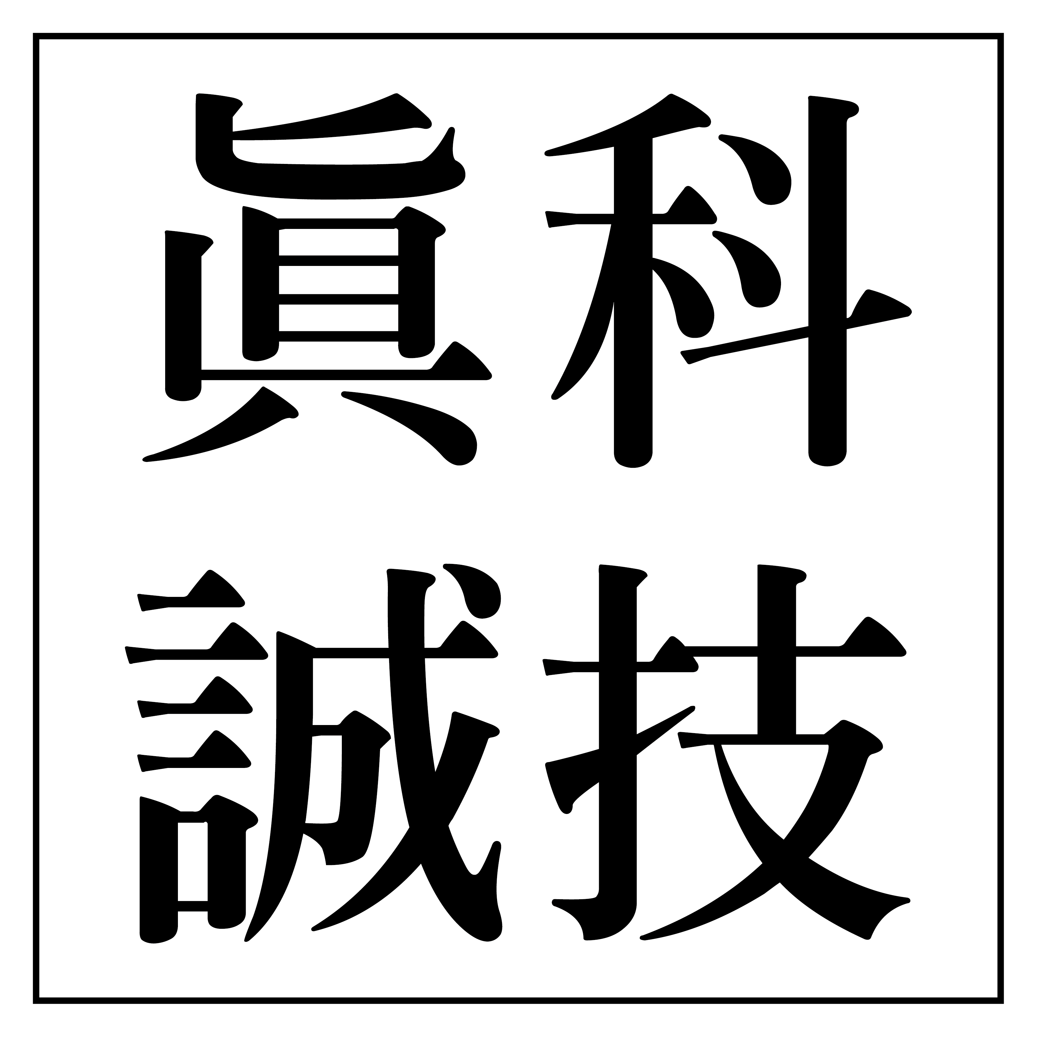 真誠科技有限公司