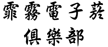 霏霧電子菸俱樂部