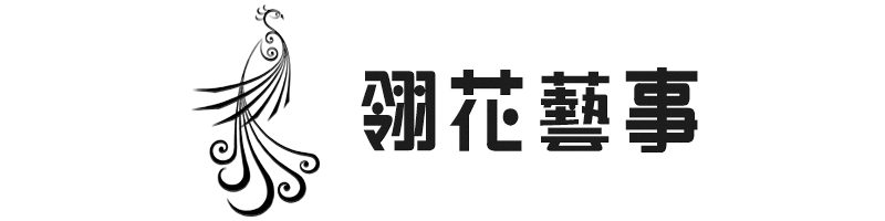 翎花藝事