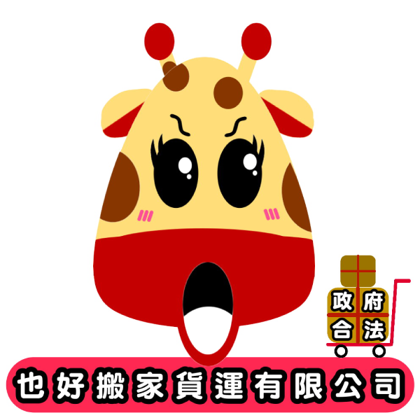 也好搬家