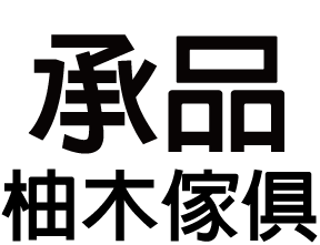 承品柚木傢俱