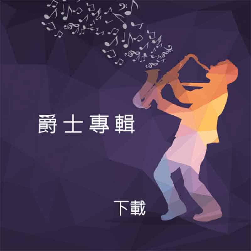 爵士專輯封面