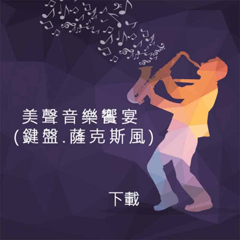 美聲音樂饗宴封面