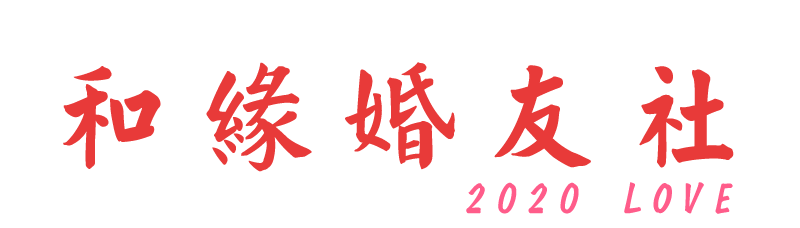 和緣婚友社|台中北區黃老師紅娘專業媒人速配婚友社,台中北區媒人相親牽缐