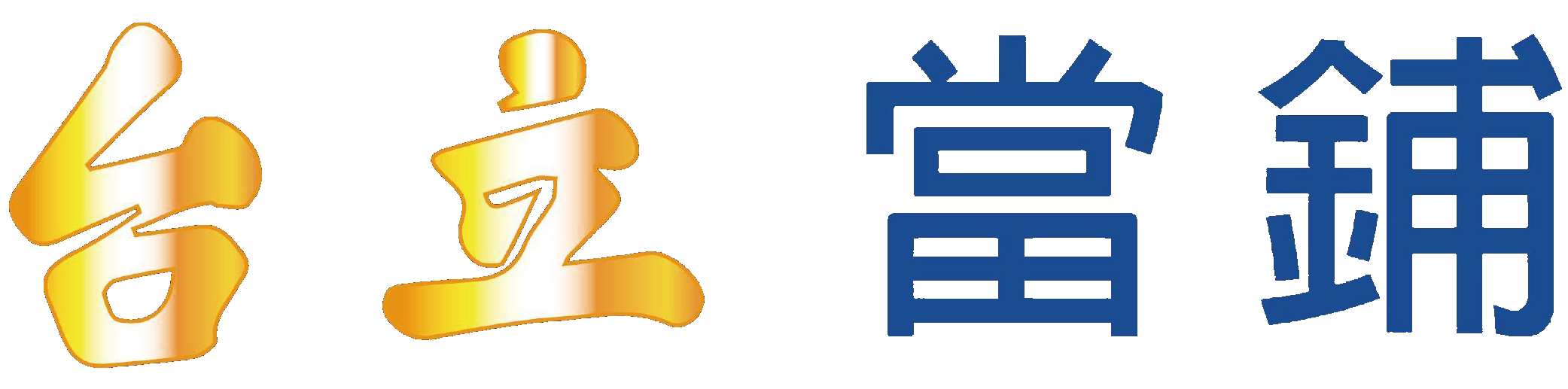 台立當舖｜桃園區汽車借款,桃園區支/客票還款繳息
