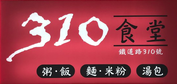 新竹湯包310食堂｜新竹市上海小籠包