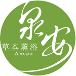 泉安草本薰浴|排毒SPA藥草浴,草本SPA蒸氣浴