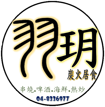 羽玥炭火居食｜彰化員林推薦宵夜,員林手作貝果