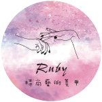 Ruby Nails美學｜新北專業美甲推薦,三峽水晶指甲