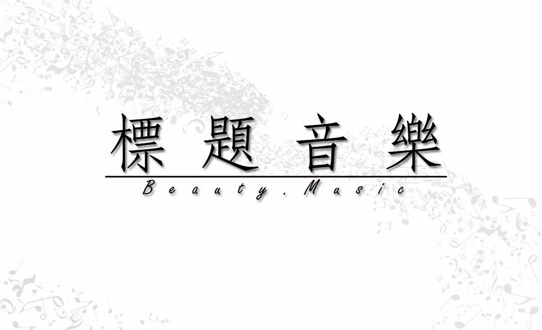 標題音樂Beauty Music
