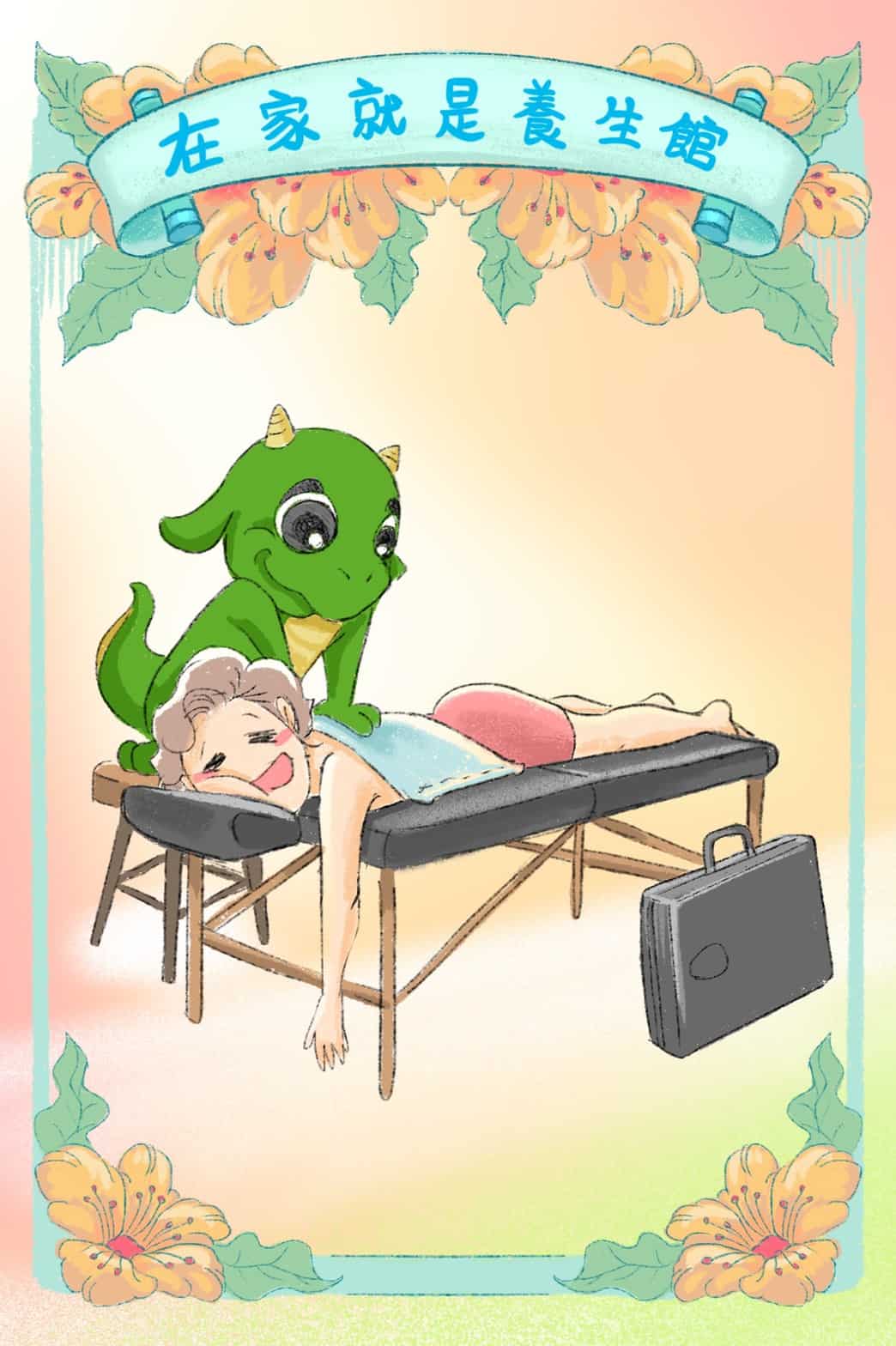 抓龍先生漫畫免費租借按摩床