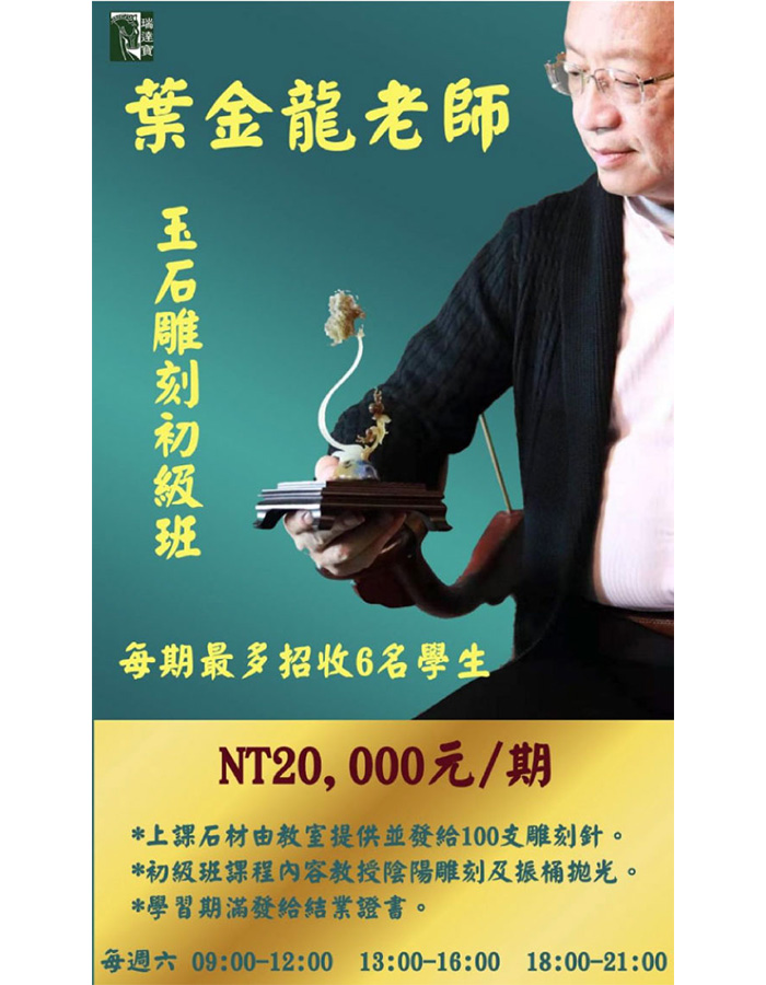 葉金龍老師開課囉! 名額有限!! 玉石雕刻初級班 $20,000/期