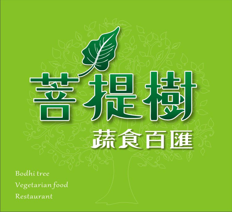 台東菩提樹蔬食餐廳|台東素食餐廳,台東家庭聚餐餐廳,蔬食百匯