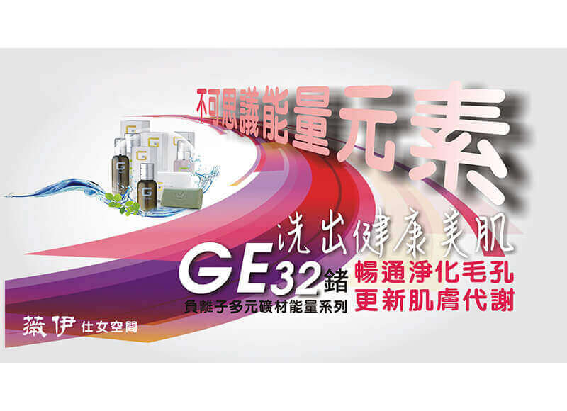 鍺洗酸全方位多功能養生課程ge32負離子多元礦材能量系列