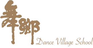 舞鄉舞蹈教室 Dance Village School