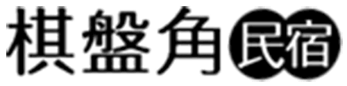 棋盤角民宿