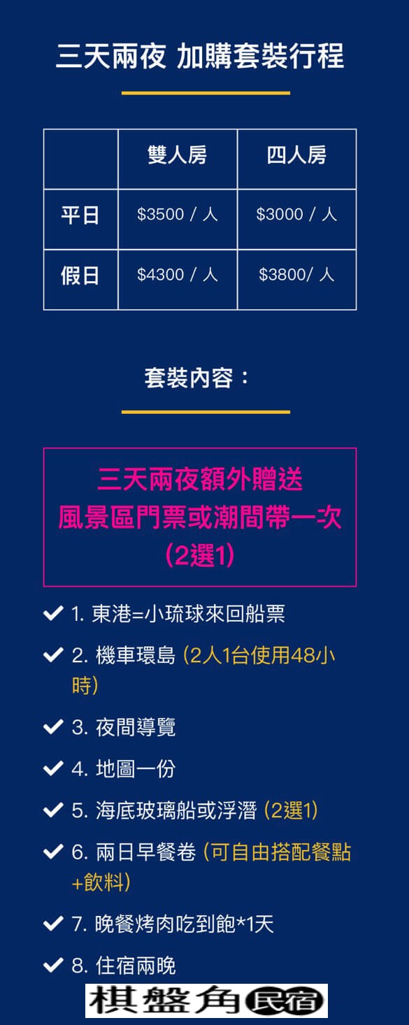 小琉球推薦渡假民宿民宿加購套裝內容示意圖