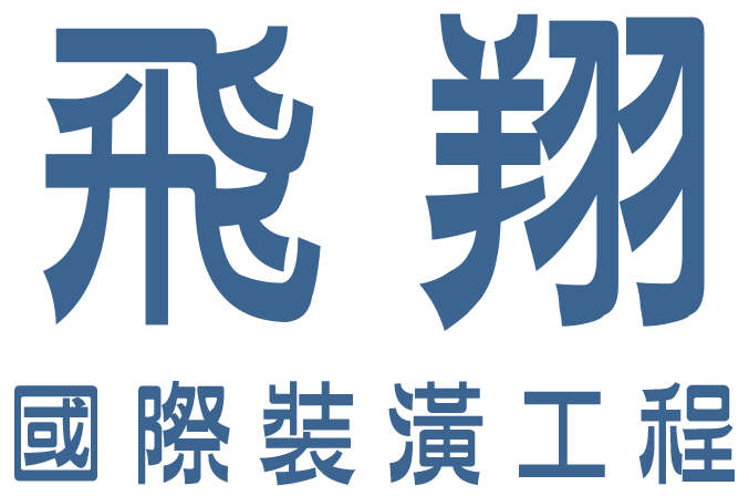 飛翔國際工程行｜新北｜淡水室內設計推薦,新北室內裝潢 新北商業空間設計,裝潢設計推薦