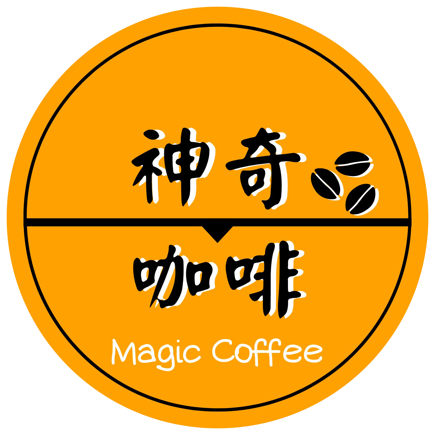 神奇咖啡