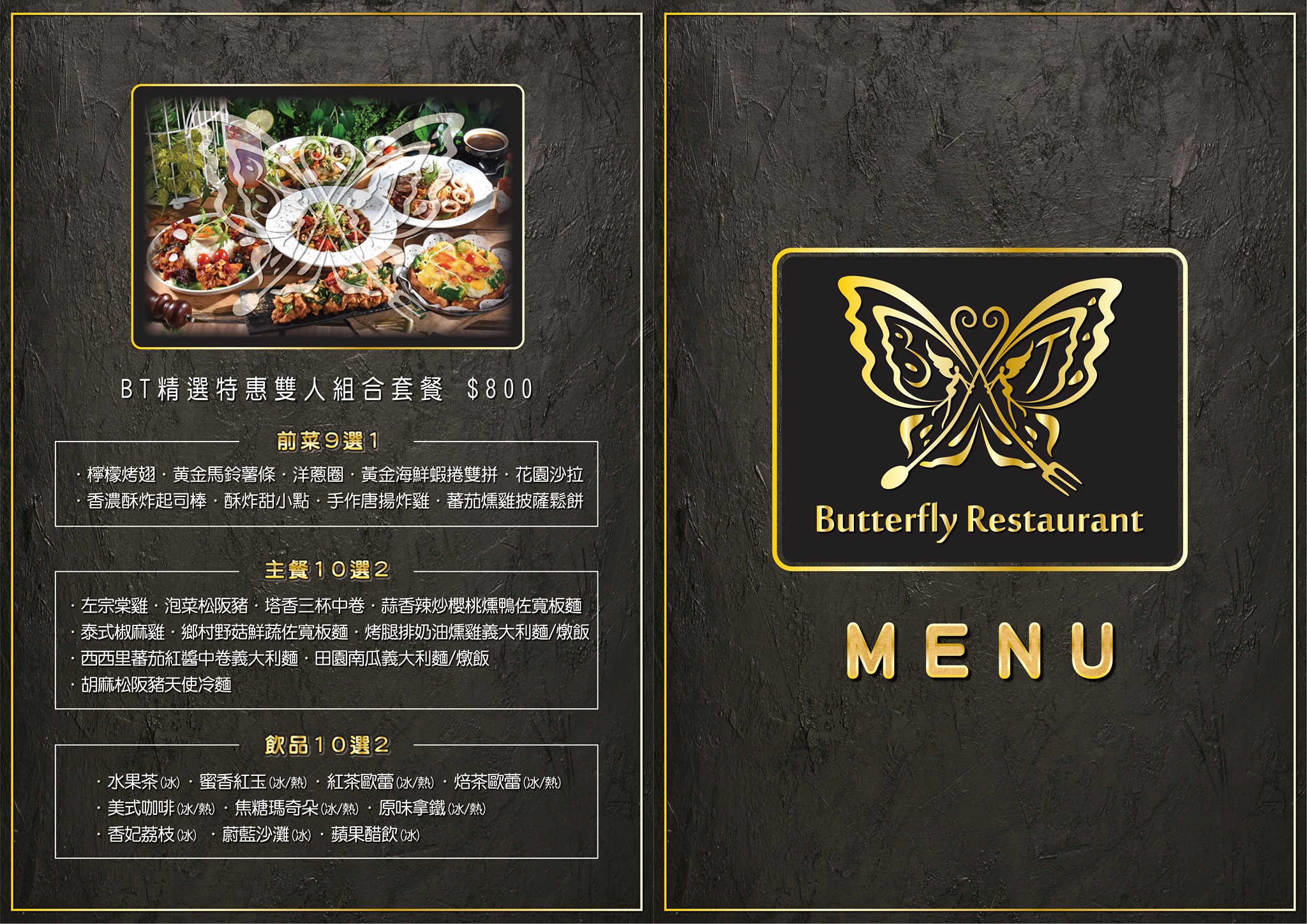BT 蝴蝶餐廳最新菜單 BT 蝴蝶餐廳最新菜單