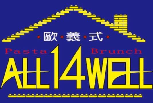 歐義式ALL 14 WEL｜新北板橋義式餐廳，新北亞東義士料理