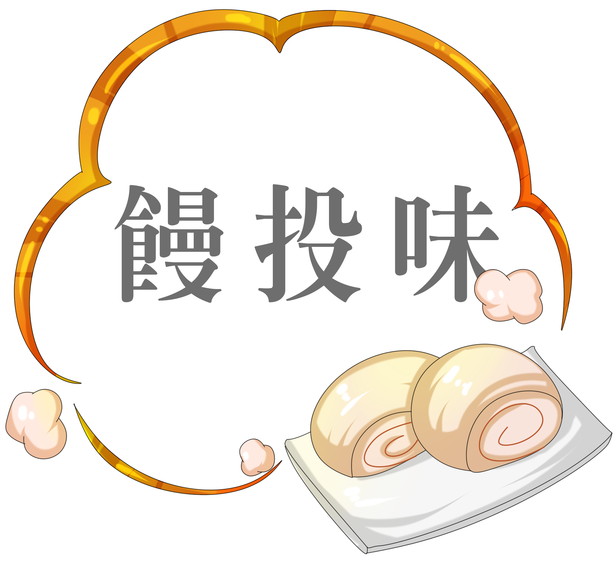 饅投味 | 內湖手工包子饅頭,內湖饅頭專賣店