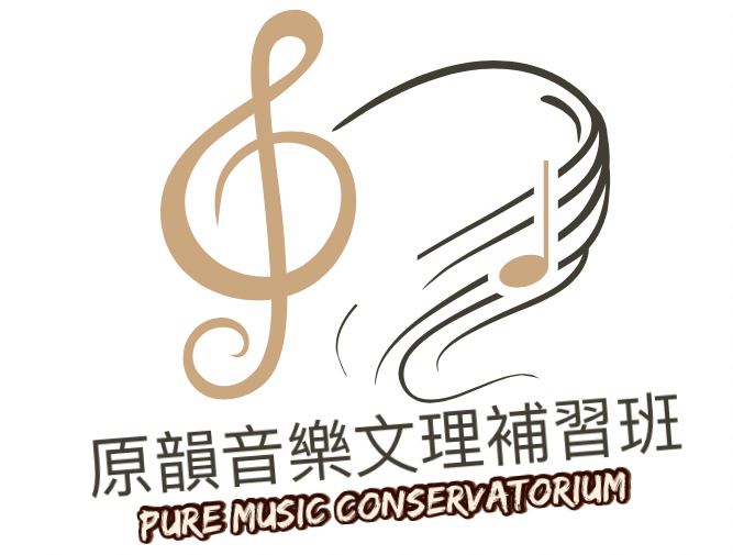 原韻音樂文理補習班
