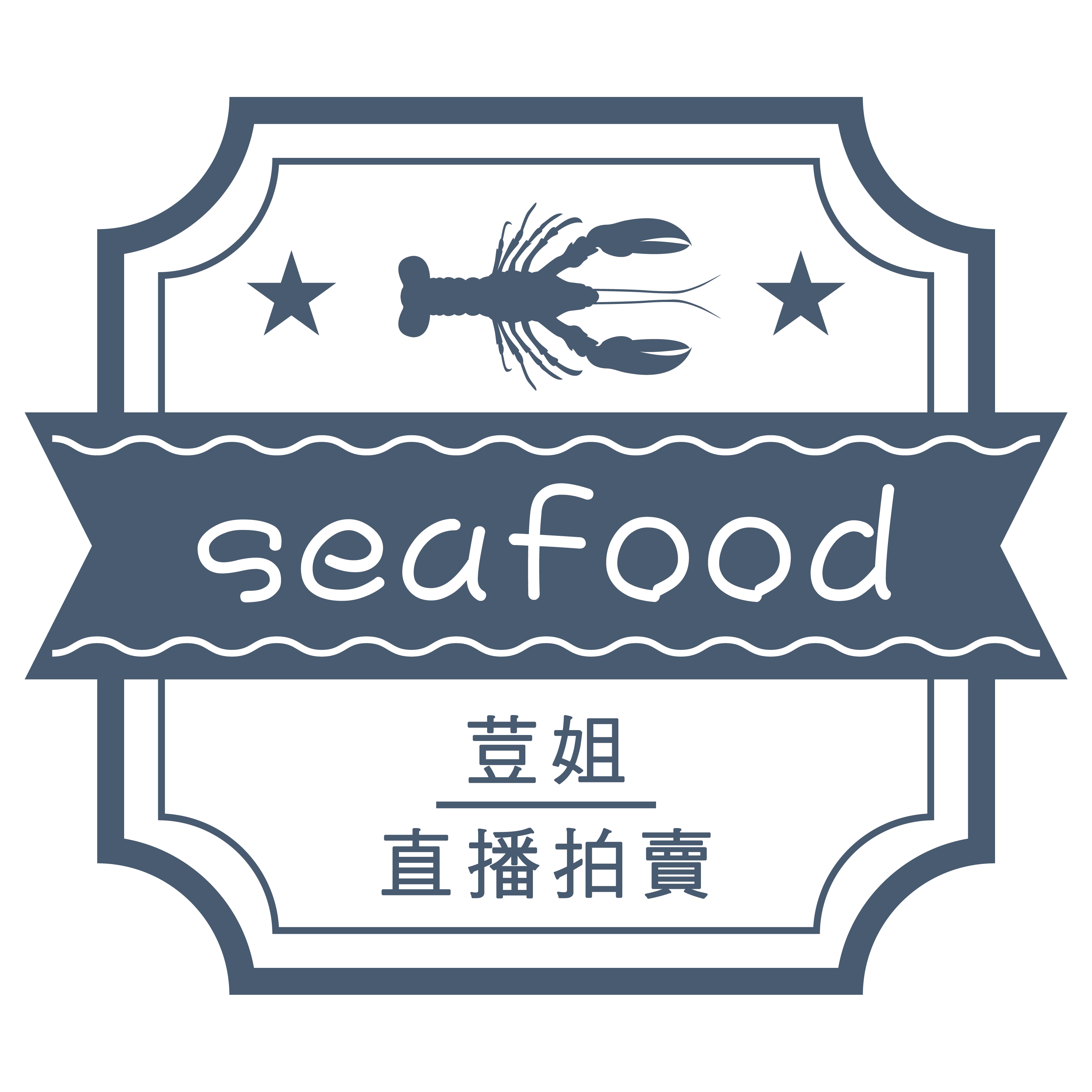 荳姐海鮮直播拍賣|現貨海鮮,新鮮海鮮宅配到府