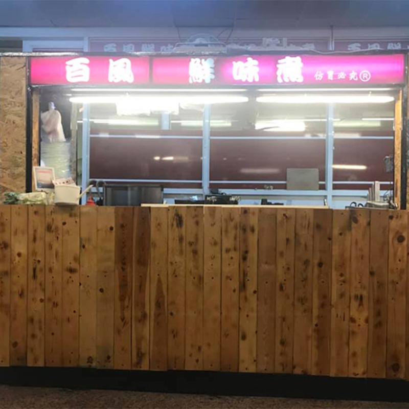 百風鮮味煮店家環境