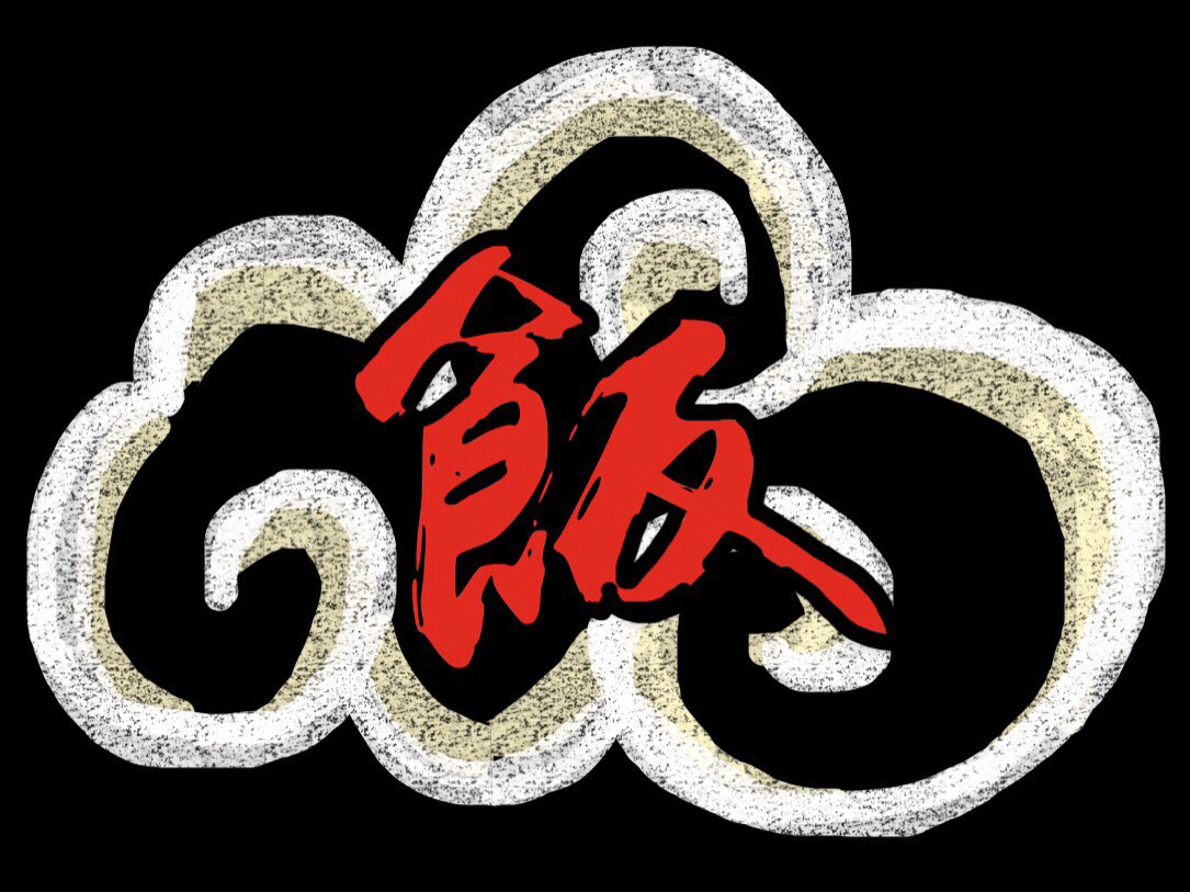飯太郎