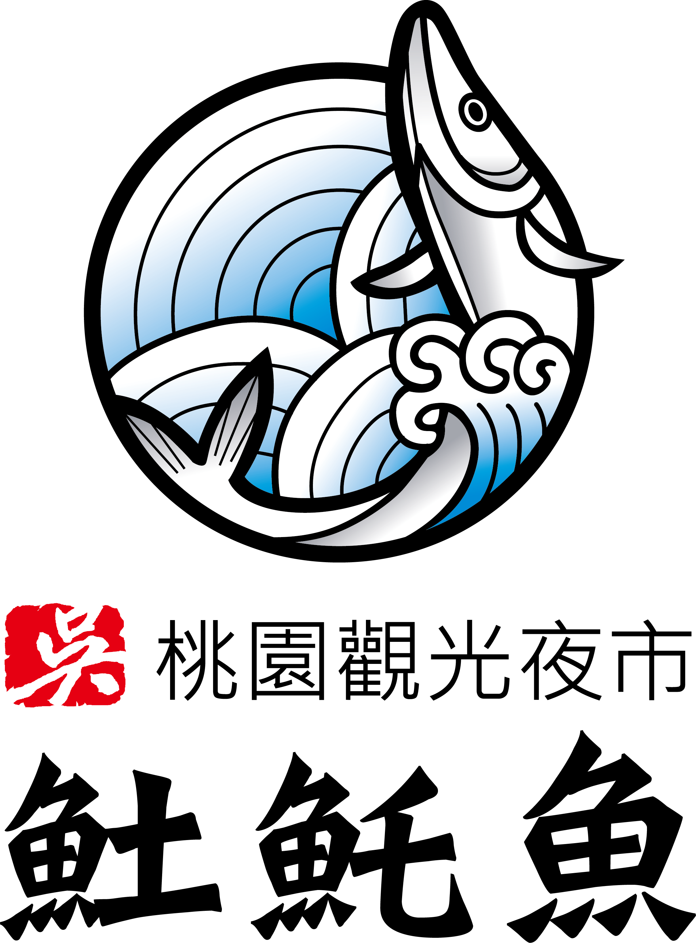 吳𩵚魠魚焿 桃園夜市店│桃園觀光夜市美食,桃園夜市𩵚魠魚焿