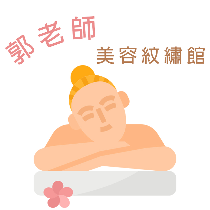郭老師美容紋繡館│南投全身指壓,南投3D去痘