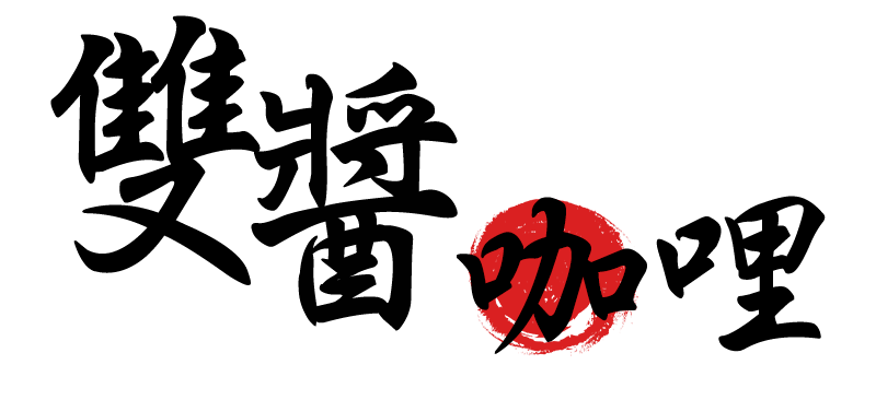 雙醬咖哩基隆孝三店|基隆foodpanda咖哩外送,基隆雙醬咖哩飯