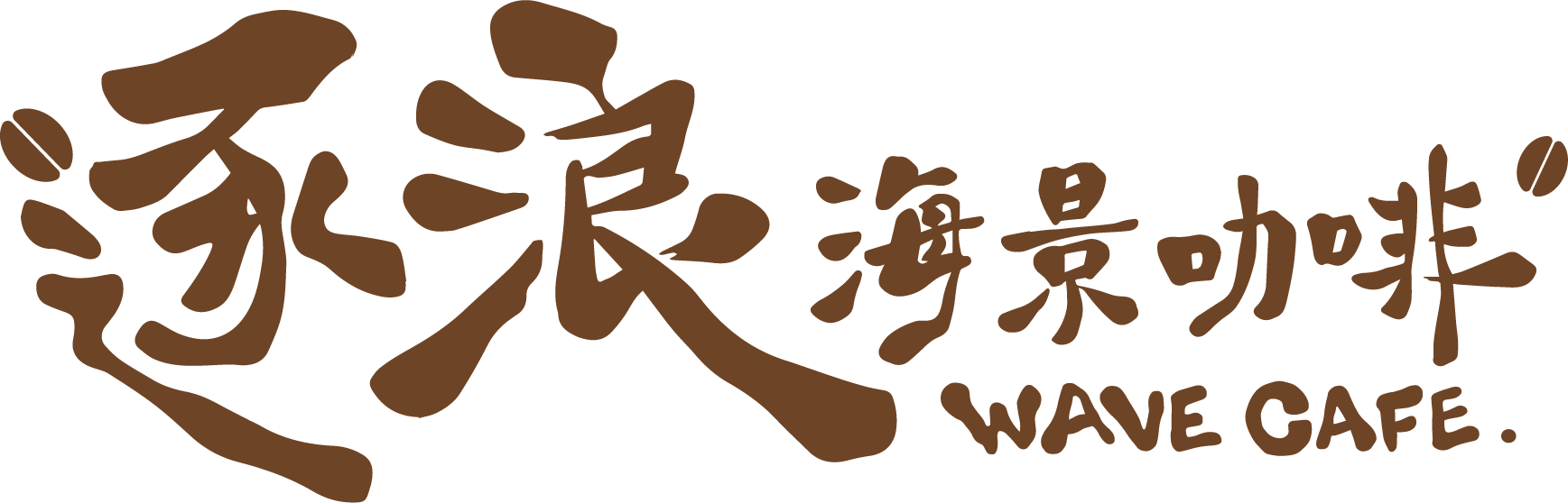 Wave café逐浪海景咖啡｜台東看海咖,台11線海景咖啡,東海岸海邊咖啡