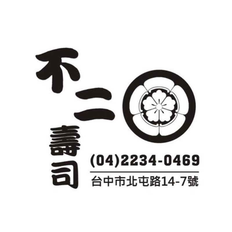 不二壽司/生魚片專賣店|台中壽司專賣店,台中平價日式料理